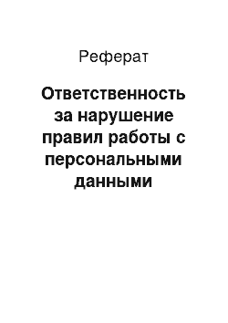 Реферат: Ответственность за нарушение правил работы с персональными данными