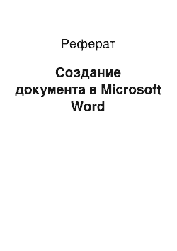 Реферат: Создание документа в Microsoft Word