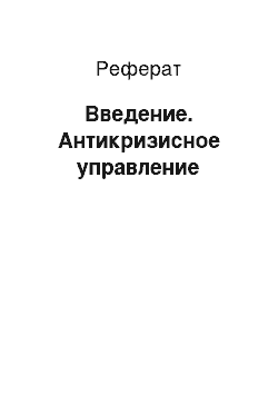 Реферат: Введение. Антикризисное управление