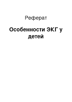 Реферат: Особенности ЭКГ у детей