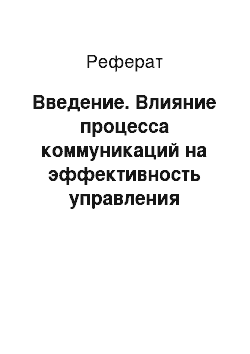 Реферат: Введение. Влияние процесса коммуникаций на эффективность управления организацией