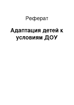 Реферат: Адаптация детей к условиям ДОУ