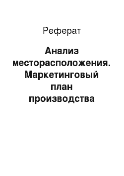 Реферат: Анализ месторасположения. Маркетинговый план производства хлеба украинского нового подового