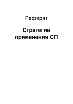 Реферат: Стратегии применения СП