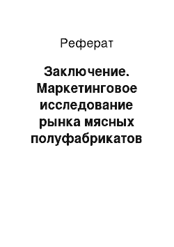 Реферат: Заключение. Маркетинговое исследование рынка мясных полуфабрикатов