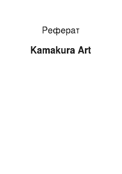 Реферат: Kamakura Art
