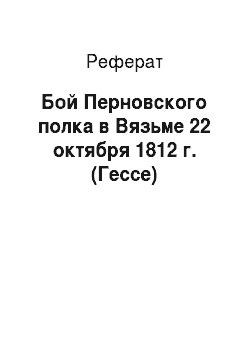 Реферат: Бой Перновского полка в Вязьме 22 октября 1812 г. (Гессе)