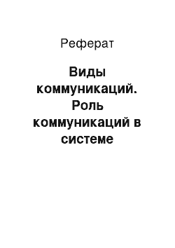 Реферат: Виды коммуникаций. Роль коммуникаций в системе управления