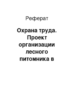 Реферат: Охрана труда. Проект организации лесного питомника в Майнском лесничестве Ульяновской области