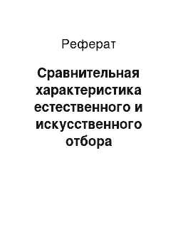 Реферат: Сравнительная характеристика естественного и искусственного отбора