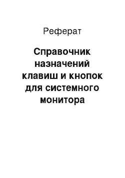 Реферат: Справочник назначений клавиш и кнопок для системного монитора