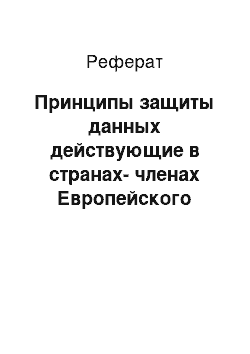 Реферат: Принципы защиты данных действующие в странах-членах Европейского союза