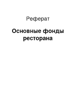 Реферат: Основные фонды ресторана