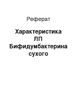 Реферат: Характеристика ЛП Бифидумбактерина сухого