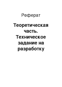 Реферат: Теоретическая часть. Техническое задание на разработку оконных систем из ПВХ