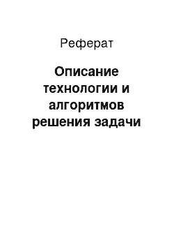 Реферат: Описание технологии и алгоритмов решения задачи