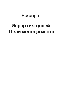 Реферат: Иерархия целей. Цели менеджмента