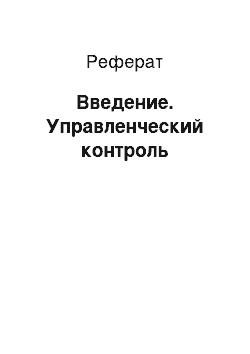 Реферат: Введение. Управленческий контроль