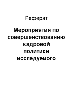 Реферат: Мероприятия по совершенствованию кадровой политики исследуемого предприятия