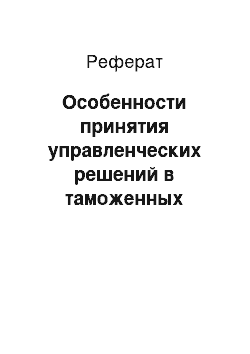 Реферат: Особенности принятия управленческих решений в таможенных органах