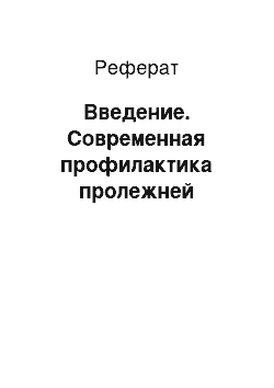 Реферат: Введение. Современная профилактика пролежней