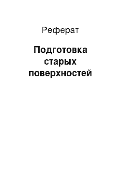 Реферат: Подготовка старых поверхностей