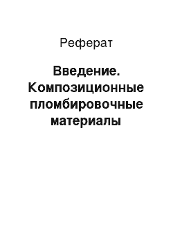 Реферат: Введение. Композиционные пломбировочные материалы