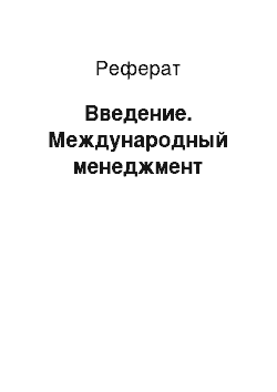 Реферат: Введение. Международный менеджмент