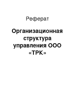 Реферат: Организационная структура управления ООО «ТРК»