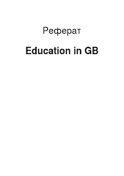Реферат: Education in GB