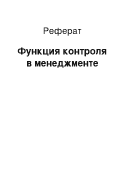 Реферат: Функция контроля в менеджменте