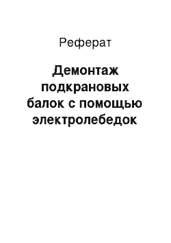 Реферат: Демонтаж подкрановых балок с помощью электролебедок