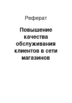 Реферат: Повышение качества обслуживания клиентов в сети магазинов «Карусель»