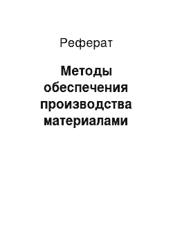 Реферат: Методы обеспечения производства материалами