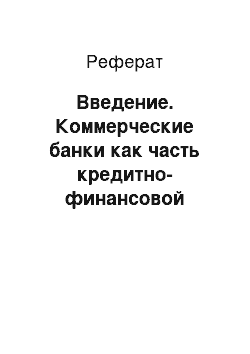 Реферат: Введение. Коммерческие банки как часть кредитно-финансовой системы