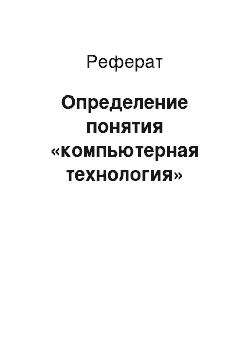 Реферат: Определение понятия «компьютерная технология»