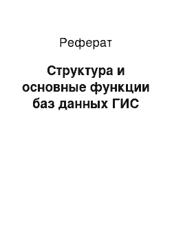 Реферат: Структура и основные функции баз данных ГИС