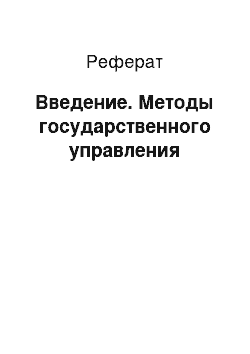 Реферат: Введение. Методы государственного управления