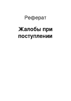 Реферат: Жалобы при поступлении