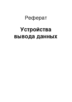 Реферат: Устройства вывода данных