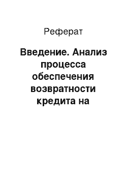 Реферат: Введение. Анализ процесса обеспечения возвратности кредита на примере ПАО "Росбанк"