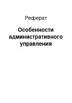 Реферат: Особенности административного управления