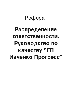 Реферат: Распределение ответственности. Руководство по качеству "ГП Ивченко Прогресс"