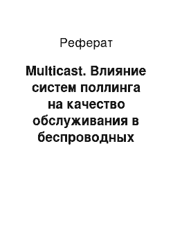 Реферат: Multicast. Влияние систем поллинга на качество обслуживания в беспроводных сетях