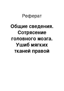 Реферат: Общие сведения. Сотрясение головного мозга. Ушиб мягких тканей правой височной области. Закрытый перелом правой ключицы со смещением