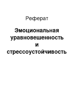 Реферат: Эмоциональная уравновешенность и стрессоустойчивость