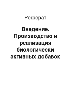 Реферат: Введение. Производство и реализация биологически активных добавок