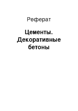 Реферат: Цементы. Декоративные бетоны