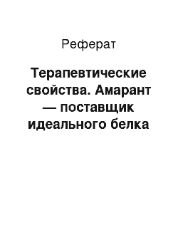 Реферат: Терапевтические свойства. Амарант — поставщик идеального белка