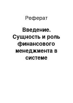 Реферат: Введение. Сущность и роль финансового менеджмента в системе управления